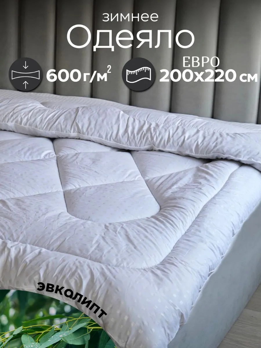 Одеяло зимнее евро Эвкалиптовое волокно 200х220 см