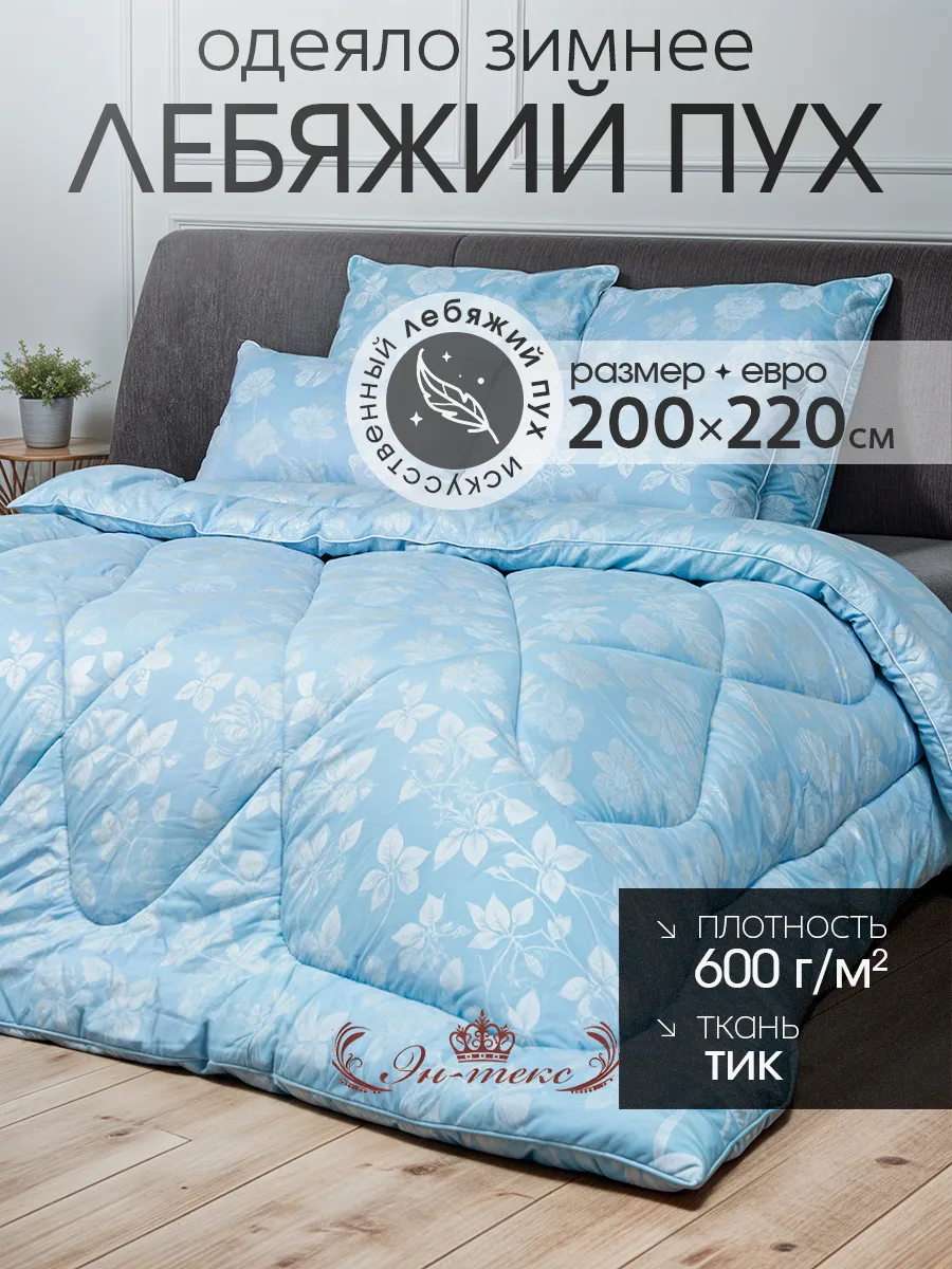 Одеяло Зимнее евро 200х220 см Лебяжий пух